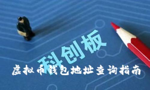 虚拟币钱包地址查询指南