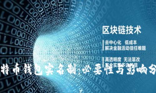 比特币钱包实名制:必要性与影响分析