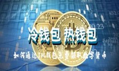 如何通过IM钱包免费领取数