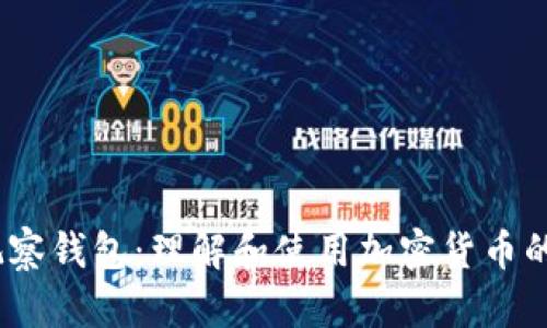 :比特币观察钱包:理解和使用加密货币的钱包工具