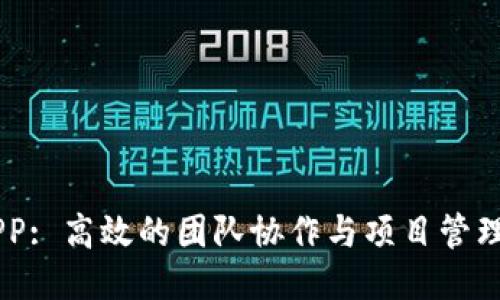 IMAPP: 高效的团队协作与项目管理工具