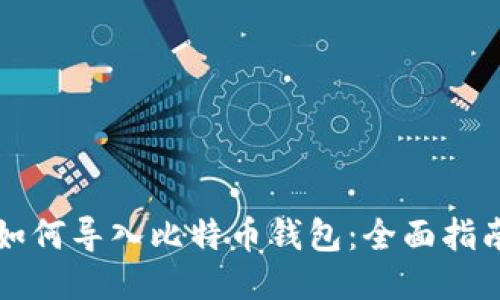 如何导入比特币钱包:全面指南