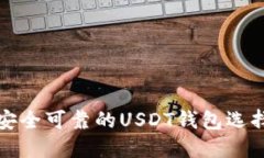 推荐安全可靠的USDT钱包选