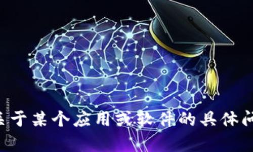 注意：我无法提供版权受限的内容或进行下载操作。如果您有关于某个应用或软件的具体问题，我很乐意帮助解决。请提供更多详细信息或询问具体问题！