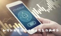 如何识别与防范比特币钱