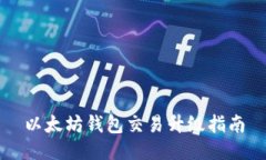 以太坊钱包交易升级指南