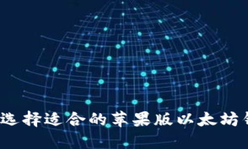 如何选择适合的苹果版以太坊钱包?