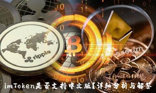 imToken是否支持中文版?详细分析与解答