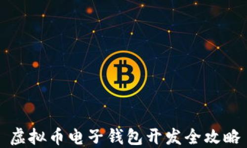 虚拟币电子钱包开发全攻略