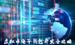 虚拟币电子钱包开发全攻