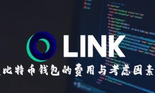 开发比特币钱包的费用与考虑因素分析