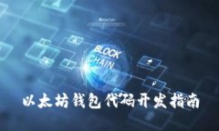 以太坊钱包代码开发指南