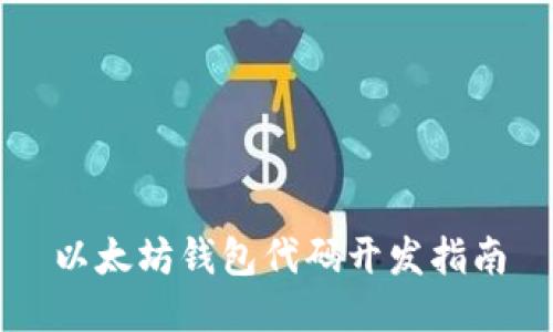 以太坊钱包代码开发指南