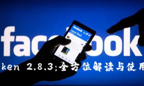 ImToken 2.8.3：全方位解读与使用指南