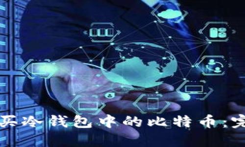 如何购买冷钱包中的比特币:完整指南