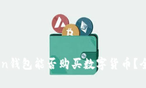 Imtoken钱包能否购买数字货币?全面解析