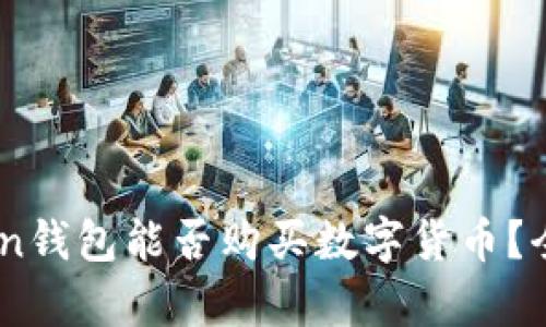 Imtoken钱包能否购买数字货币?全面解析