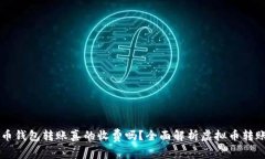 虚拟币钱包转账真的收费