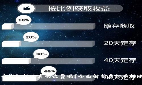 虚拟币钱包转账真的收费吗?全面解析虚拟币转账费用