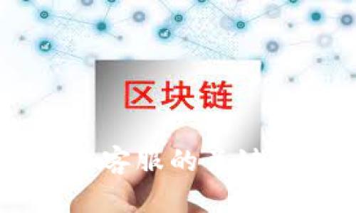 深入解析IM平台人工客服的关键作用与未来发展趋势