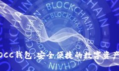 区块链MOCC钱包：安全便捷
