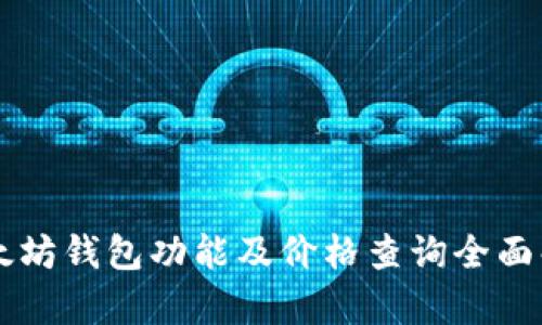 以太坊钱包功能及价格查询全面解析