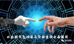 以太坊钱包功能及价格查