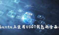 : Ubuntu上使用USDT钱包的全