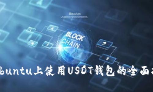 : Ubuntu上使用USDT钱包的全面指南