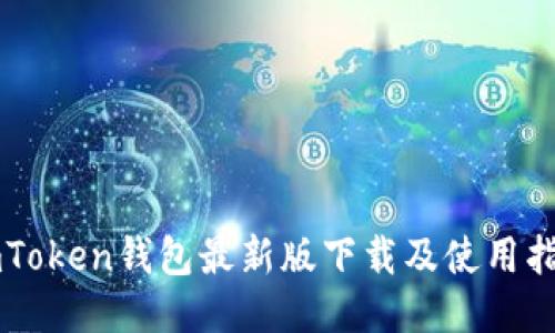 imToken钱包最新版下载及使用指南