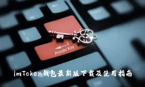imToken钱包最新版下载及使用指南