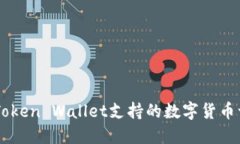 imToken Wallet支持的数字货币