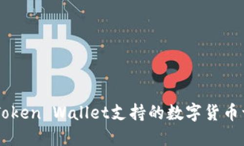 imToken Wallet支持的数字货币一览