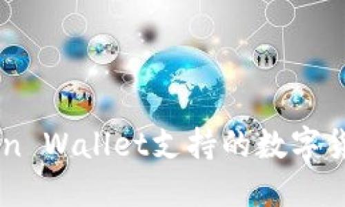 imToken Wallet支持的数字货币一览