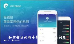 如何解决比特币钱包登陆