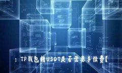 : TP钱包转USDT是否需要手续