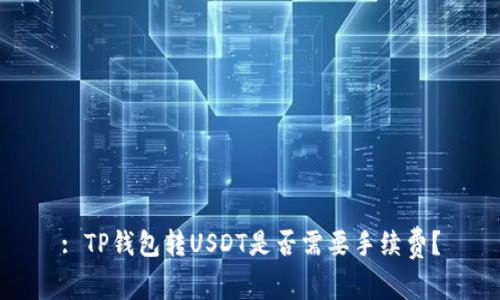 : TP钱包转USDT是否需要手续费?