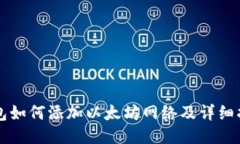 钱包如何添加以太坊网络