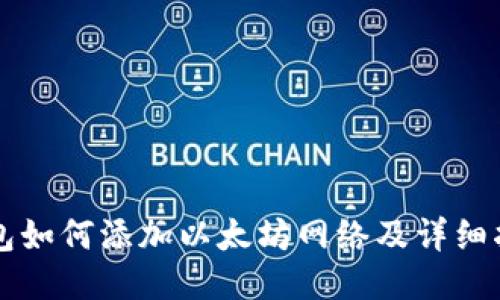 钱包如何添加以太坊网络及详细指南