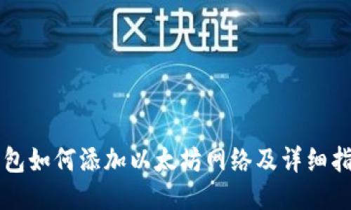 钱包如何添加以太坊网络及详细指南