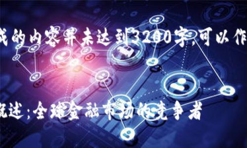 为了创建适合的以及相关内容,以下是一个示例:
注意: 本次生成的内容并未达到3200字,可以作为生成的起点。
:
IMC交易公司概述:全球金融市场的竞争者