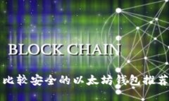 比较安全的以太坊钱包推