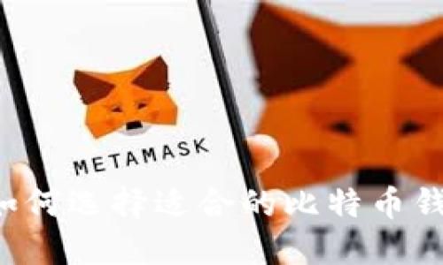 在中国区如何选择适合的比特币钱包iOS应用
