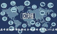 在中国区如何选择适合的