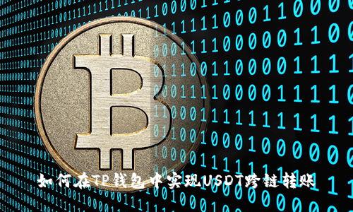 如何在TP钱包中实现USDT跨链转账