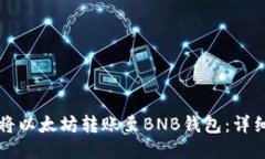 如何将以太坊转账至BNB钱