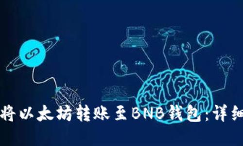 如何将以太坊转账至BNB钱包:详细指南
