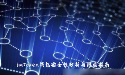 imToken钱包安全性分析与防盗指南