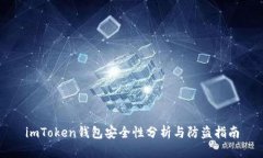 imToken钱包安全性分析与防