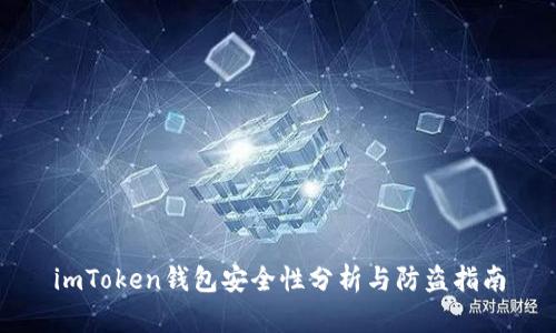 imToken钱包安全性分析与防盗指南